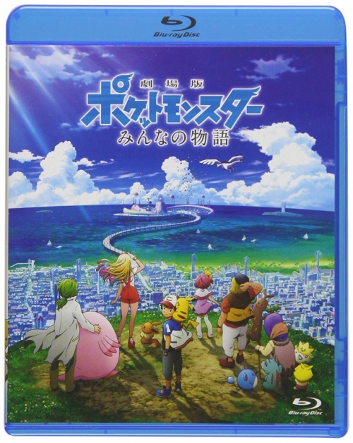 Blu Ray 劇場版 ポケットモンスター みんなの物語 通常版 アニメイト Blu Ray 劇場版 ポケットモンスター みんなの物語 通常版 アニメイト