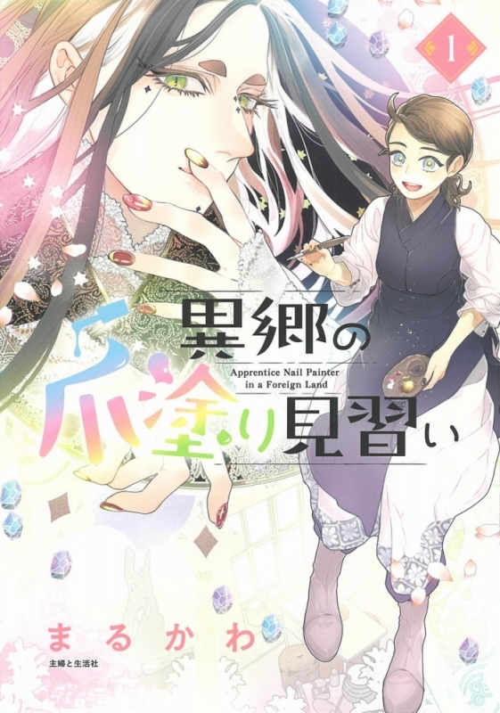 【コミックまとめ買い】異郷の爪塗り見習い【ポイント還元有】