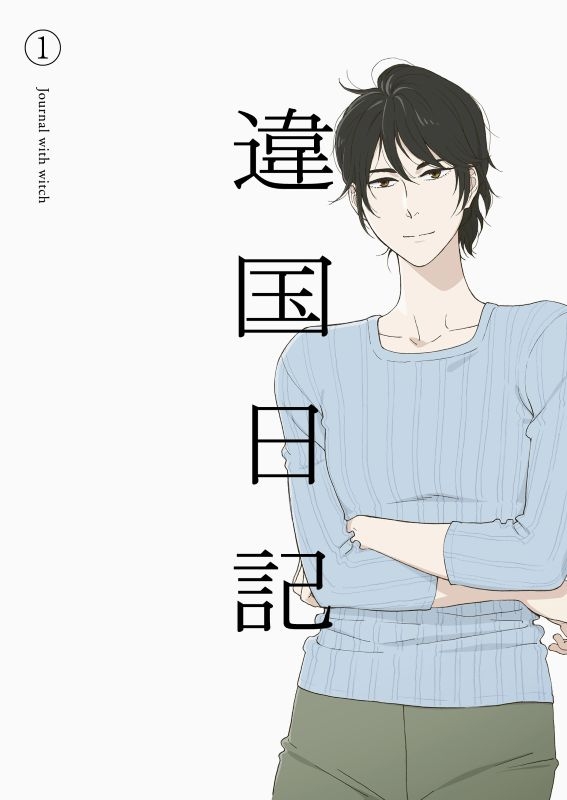 【Blu-ray】TVアニメ『違国日記』 Blu-ray 第1巻