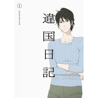 【Blu-ray】TVアニメ『違国日記』 Blu-ray 第1巻