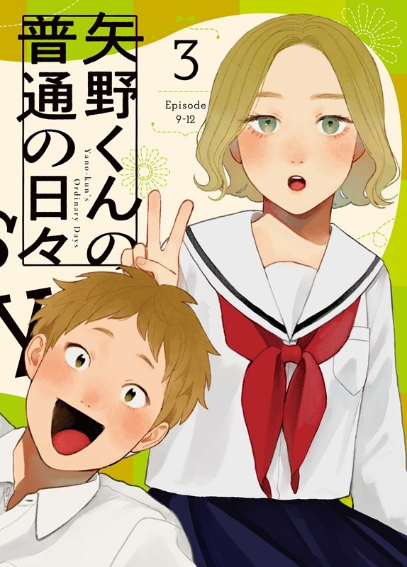 【Blu-ray】TV 矢野くんの普通の日々 3