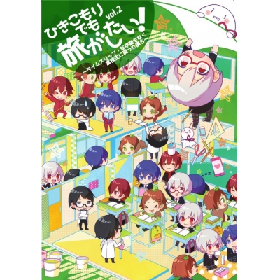 【同人DVD】ひきこもりでも旅がしたい! vol.2 ~タイムスリップ・年甲斐もなく高校生に戻った僕ら~