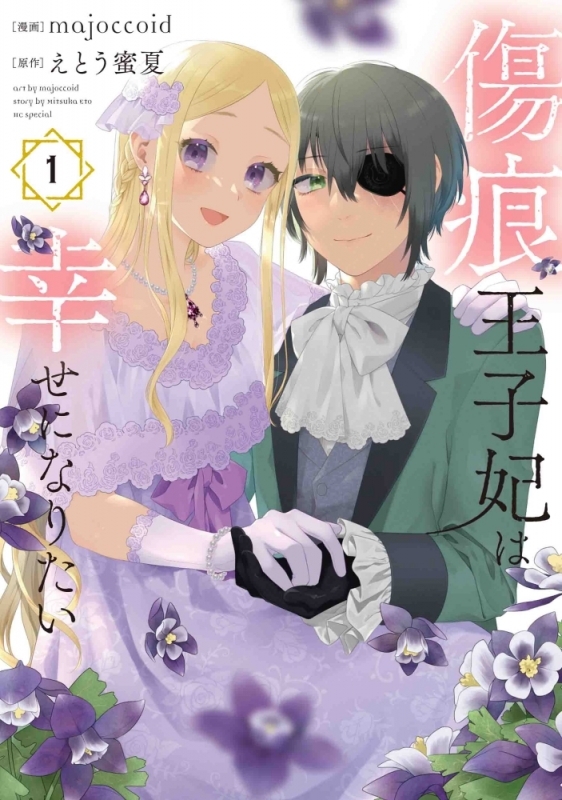 【コミックまとめ買い】傷痕王子妃は幸せになりたい【ポイント還元有】