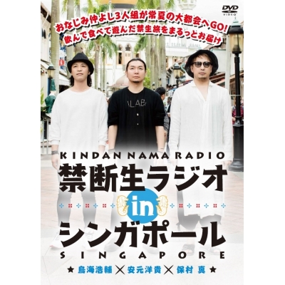 【DVD】禁断生ラジオ IN シンガポール