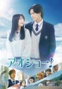 【DVD】映画 アオショー!の画像