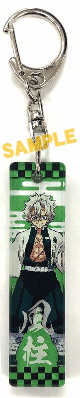 【グッズ-キーホルダー】鬼滅の刃 スティックキーホルダー 不死川実弥