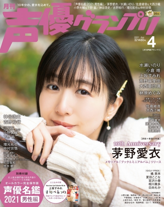 【雑誌】声優グランプリ 2021年4月号