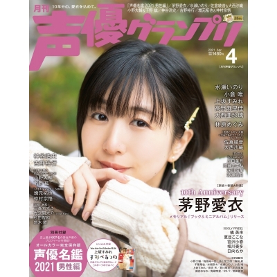 【雑誌】声優グランプリ 2021年4月号