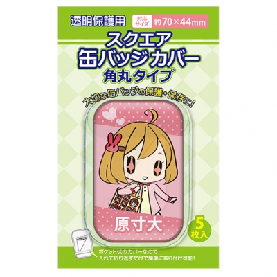 【グッズ-カバーホルダー】ノンキャラオリジナル スクエア缶バッジカバー・角丸対応