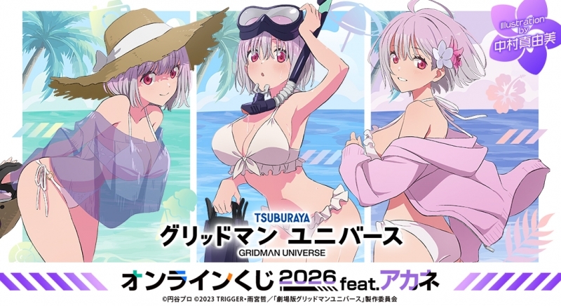 【くじメイト】『グリッドマン ユニバース』オンラインくじ 2026 feat.アカネ