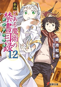 小説 新約 とある魔術の禁書目録 12 アニメイト