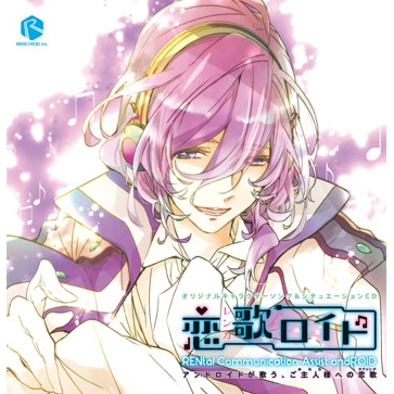 【ドラマCD】オリジナルキャラクターソング&シチュエーションCD 恋歌ロイド Type5.謡 -ヨウ- アニメイト限定盤 (CV.花江夏樹)