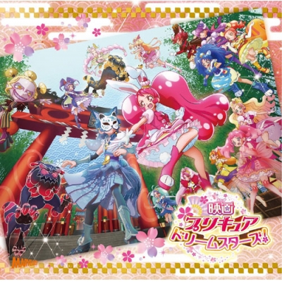 【主題歌】映画 プリキュアドリームスターズ 主題歌