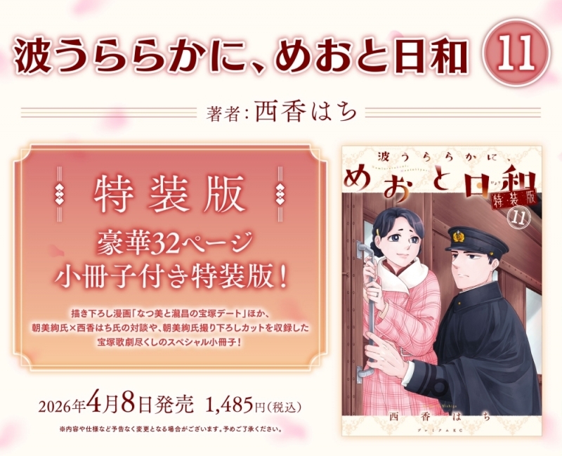 【コミック】波うららかに、めおと日和(11) 特装版