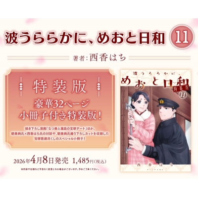 【コミック】波うららかに、めおと日和(11) 特装版