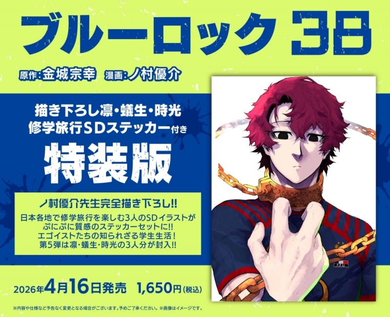 【コミック】ブルーロック(38) 描き下ろし凛・蟻生・時光修学旅行SDステッカー付き特装版