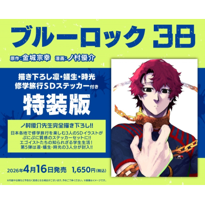 【コミック】ブルーロック(38) 描き下ろし凛・蟻生・時光修学旅行SDステッカー付き特装版