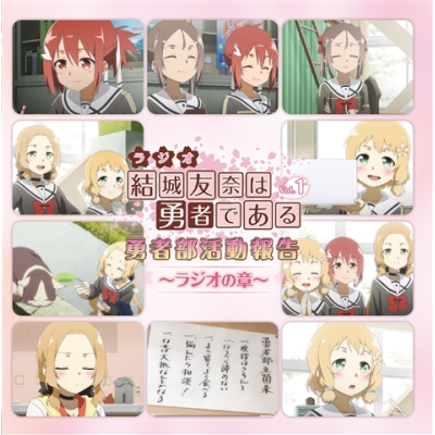 【DJCD】ラジオCD 結城友奈は勇者である 勇者部活動報告~ラジオの章~ Vol.1