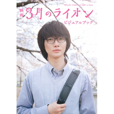 【その他(書籍)】映画 3月のライオン ビジュアルブック