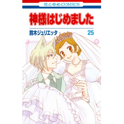 【ポイント還元版(12%)】【コミック】神様はじめました 1~25巻セット