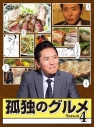 【DVD】TV ドラマ 孤独のグルメ Season4 DVD-BOXの画像