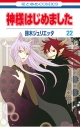 【コミック】神様はじめました(22) 通常版の画像