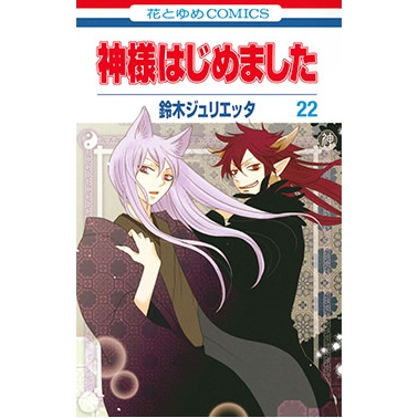【コミック】神様はじめました(22) 通常版