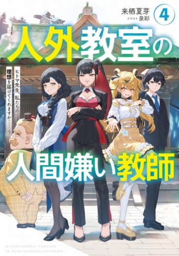 小説】来栖夏芽先生「人外教室の人間嫌い教師(4) ヒトマ先生、私たちの 