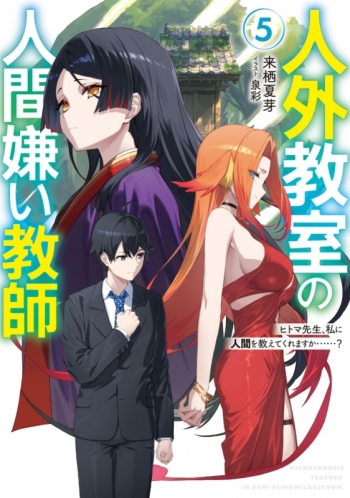 小説】来栖夏芽先生「人外教室の人間嫌い教師(5) ヒトマ先生、私に人間 