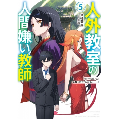 【小説】来栖夏芽先生「人外教室の人間嫌い教師(5) ヒトマ先生、私に人間を教えてくれますか……?」先着サイン本(宛名なし)