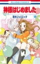 【コミック】神様はじめました(18)の画像