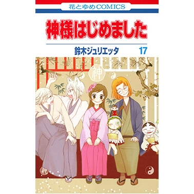 【コミック】神様はじめました(17)