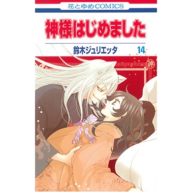 【コミック】神様はじめました(14)