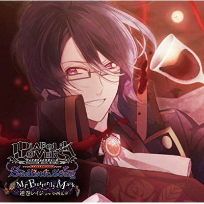 【キャラクターソング】DIABOLIK LOVERS Sadistic Song Vol.5 逆巻レイジ