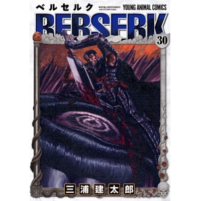 【コミック】ベルセルク(30)