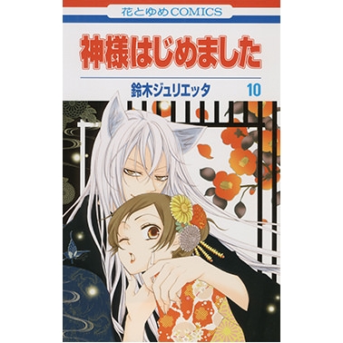 【コミック】神様はじめました(10)