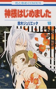 コミック】神様はじめました(10) | アニメイト