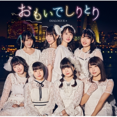 【主題歌】TV ひげを剃る。そして女子高生を拾う。 OP「おもいでしりとり」/DIALOGUE+ 初回限定盤