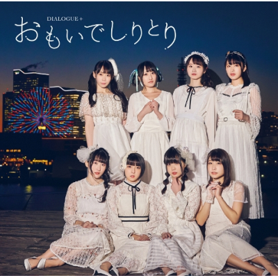 【主題歌】TV ひげを剃る。そして女子高生を拾う。 OP「おもいでしりとり」/DIALOGUE+ 通常盤