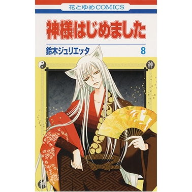 【コミック】神様はじめました(8)