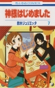 【コミック】神様はじめました(7)の画像