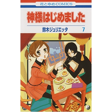 【コミック】神様はじめました(7)