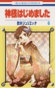【コミック】神様はじめました(6)の画像