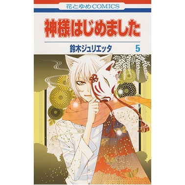 【コミック】神様はじめました(5)