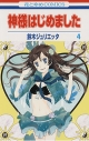 【コミック】神様はじめました(4)の画像