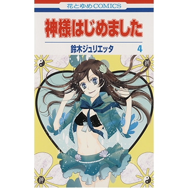 【コミック】神様はじめました(4)
