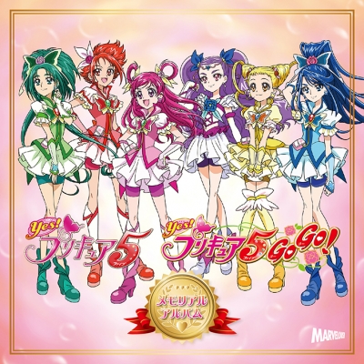 【アルバム】Yes!プリキュア5&Yes!プリキュア5GoGo! メモリアルアルバム