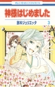 【コミック】神様はじめました(3)の画像