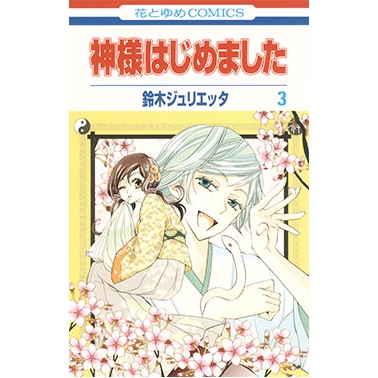 【コミック】神様はじめました(3)