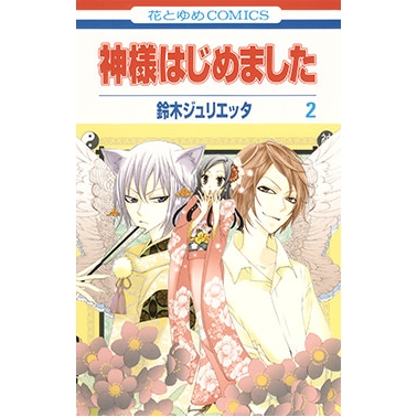 【コミック】神様はじめました(2)